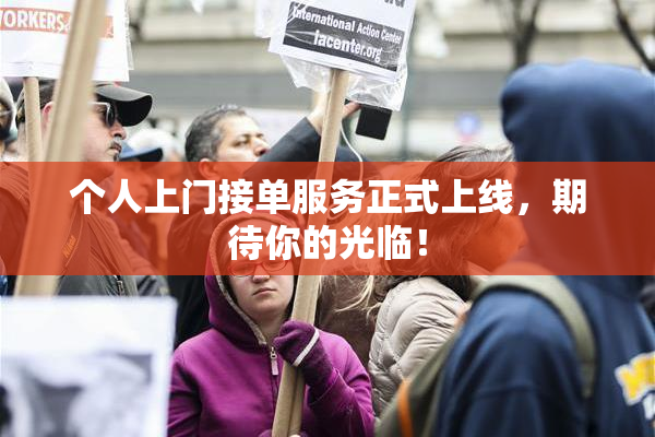 个人上门接单服务正式上线，期待你的光临！