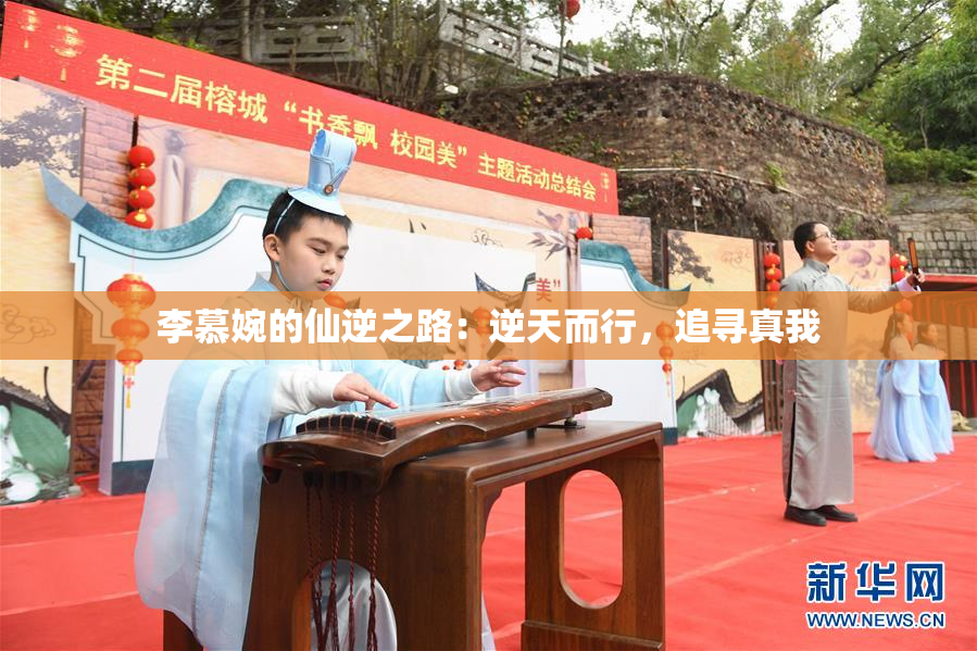 李慕婉的仙逆之路：逆天而行，追寻真我