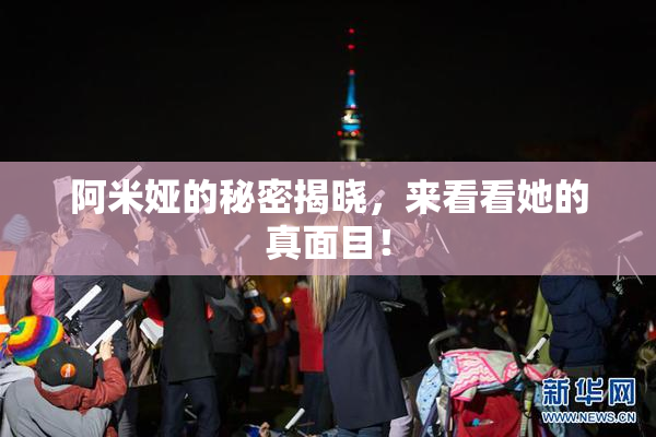 阿米娅的秘密揭晓，来看看她的真面目！