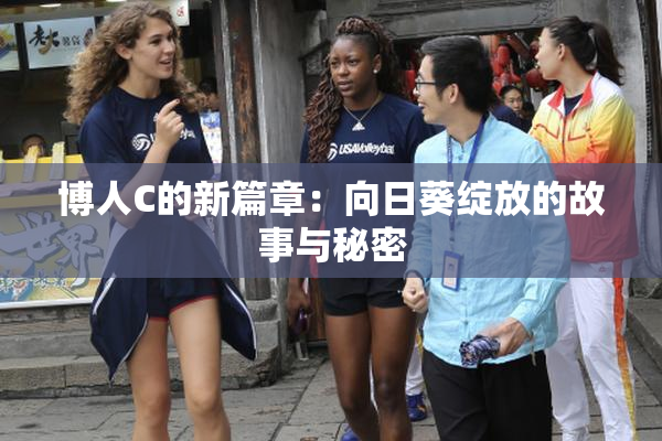 博人C的新篇章：向日葵绽放的故事与秘密