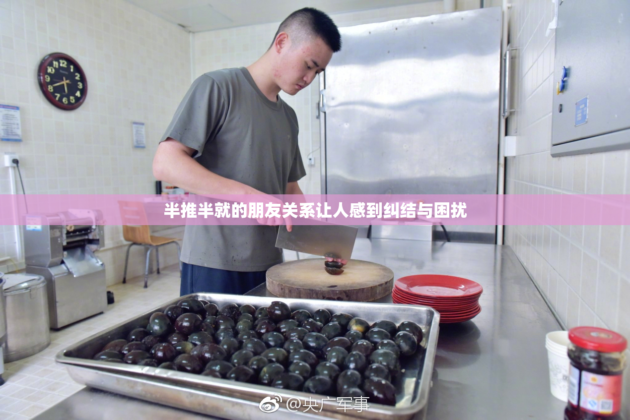 半推半就的朋友关系让人感到纠结与困扰