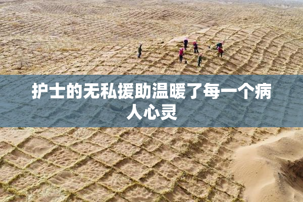 护士的无私援助温暖了每一个病人心灵