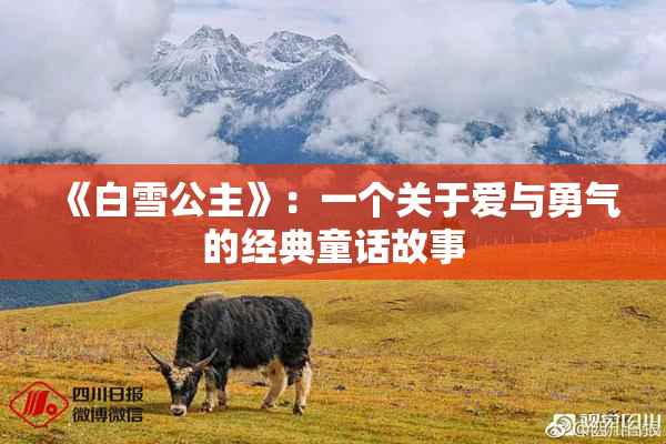《白雪公主》：一个关于爱与勇气的经典童话故事