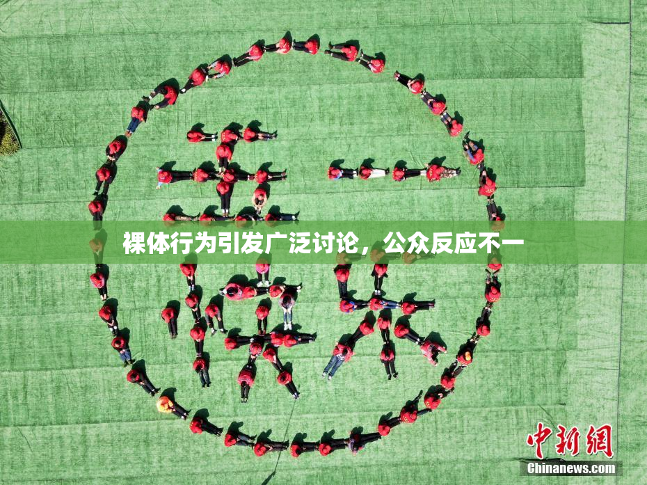 裸体行为引发广泛讨论，公众反应不一