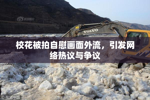 校花被拍自慰画面外流，引发网络热议与争议
