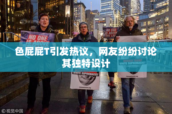 色屁屁T引发热议，网友纷纷讨论其独特设计