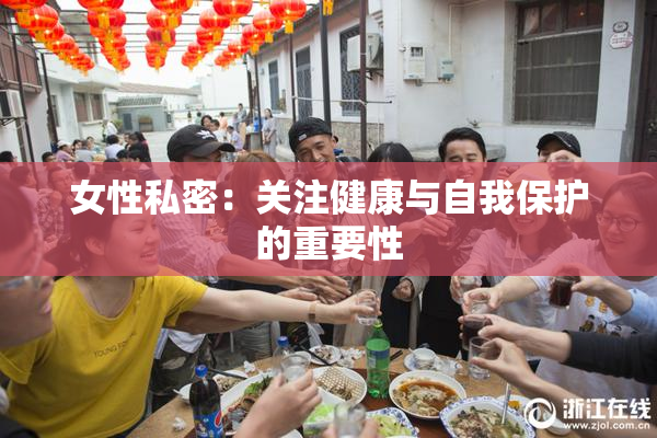 女性私密：关注健康与自我保护的重要性