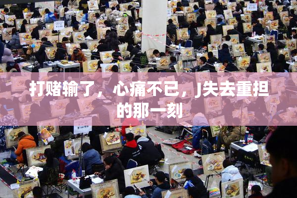 打赌输了，心痛不已，J失去重担的那一刻