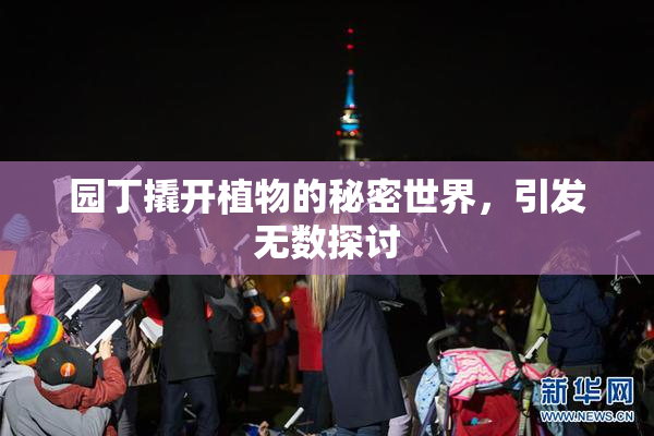 园丁撬开植物的秘密世界，引发无数探讨