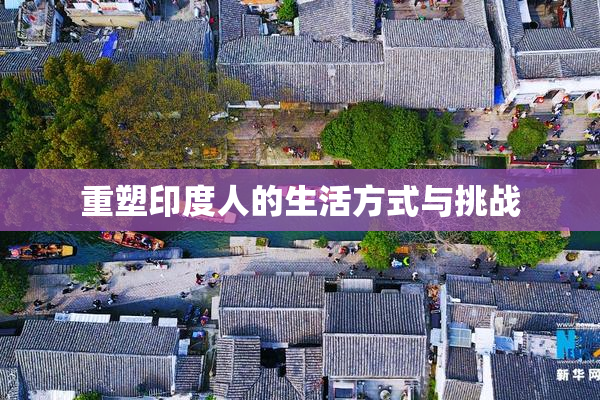重塑印度人的生活方式与挑战