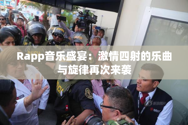 Rapp音乐盛宴：激情四射的乐曲与旋律再次来袭
