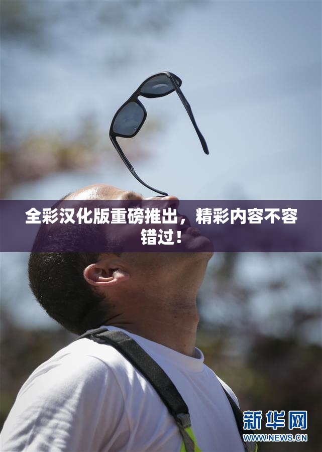 全彩汉化版重磅推出，精彩内容不容错过！