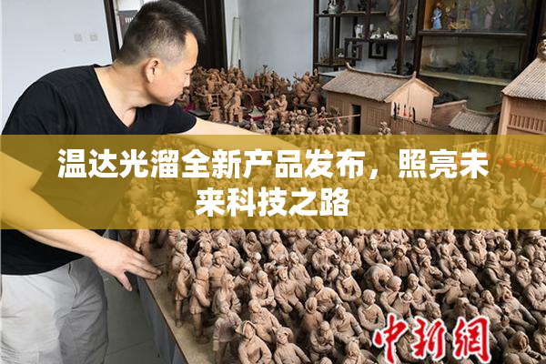 温达光溜全新产品发布，照亮未来科技之路