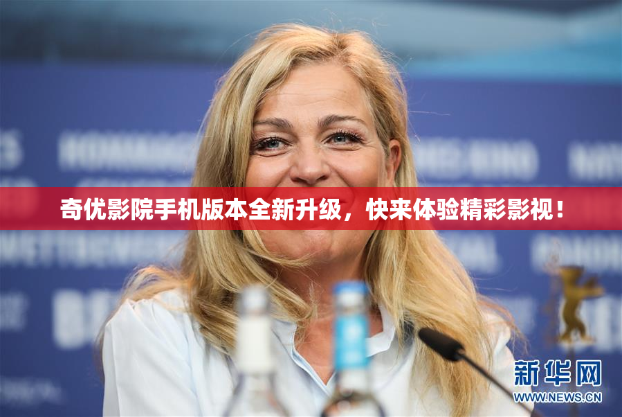 奇优影院手机版本全新升级，快来体验精彩影视！