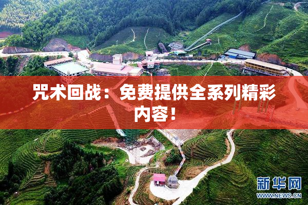 咒术回战：免费提供全系列精彩内容！