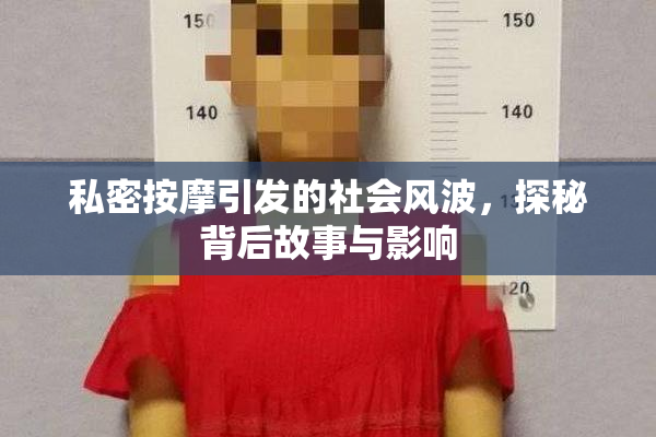 私密按摩引发的社会风波，探秘背后故事与影响