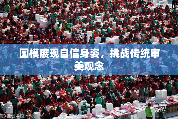 国模展现自信身姿，挑战传统审美观念