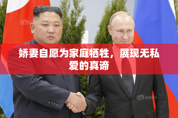 娇妻自愿为家庭牺牲，展现无私爱的真谛