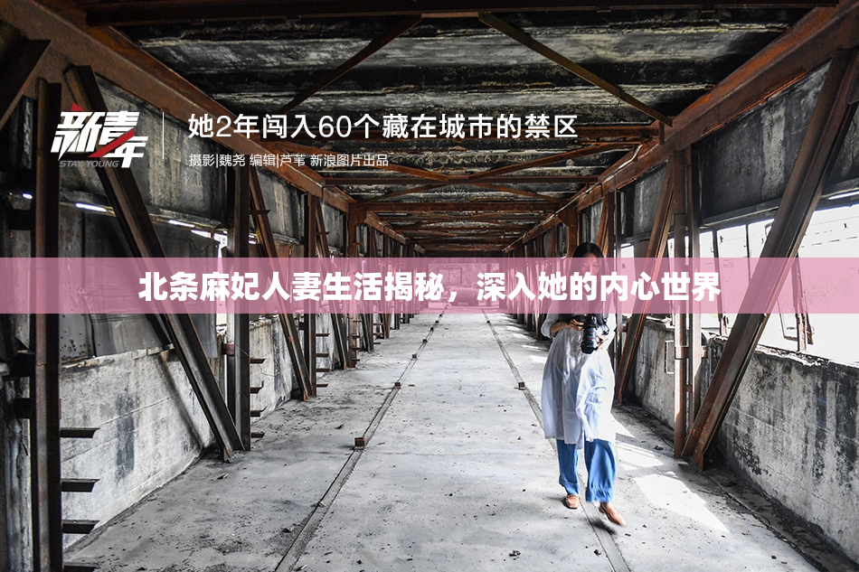 北条麻妃人妻生活揭秘，深入她的内心世界