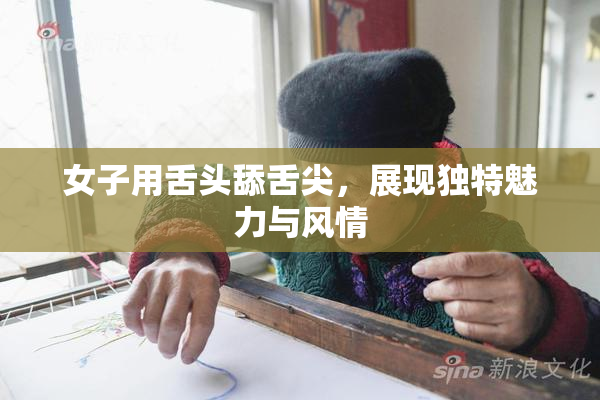 女子用舌头舔舌尖，展现独特魅力与风情