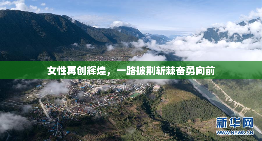 女性再创辉煌，一路披荆斩棘奋勇向前