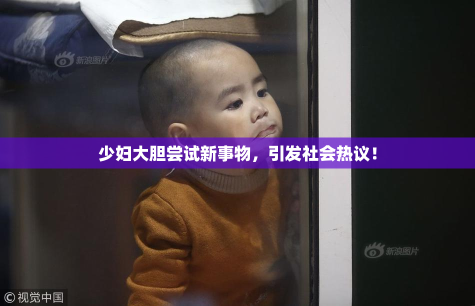少妇大胆尝试新事物，引发社会热议！