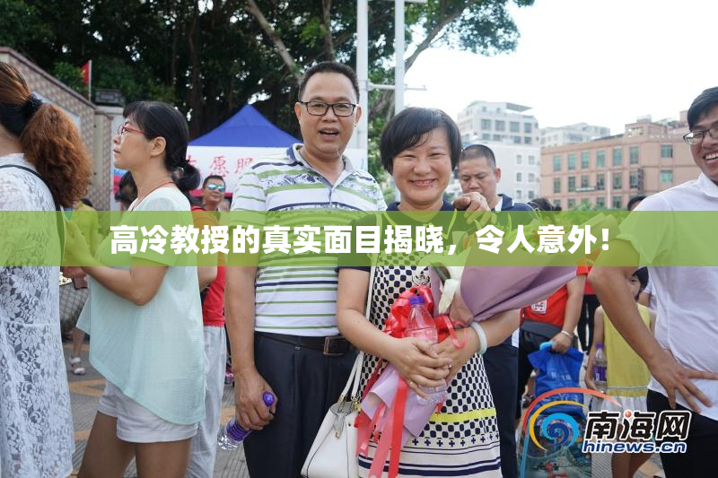 高冷教授的真实面目揭晓，令人意外！