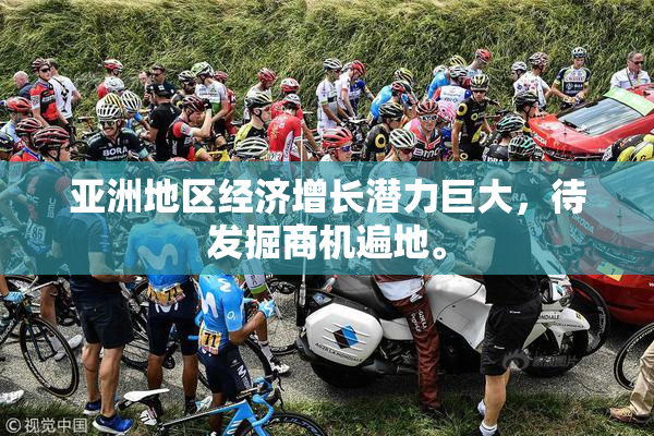 亚洲地区经济增长潜力巨大，待发掘商机遍地。