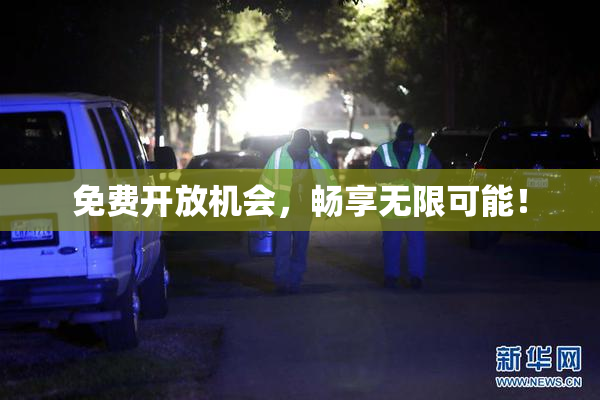 免费开放机会，畅享无限可能！
