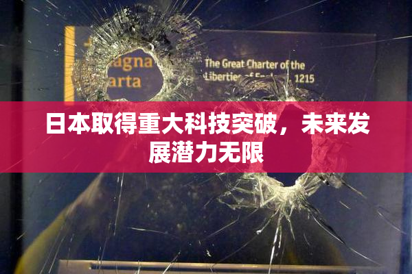 日本取得重大科技突破，未来发展潜力无限