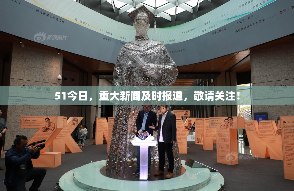 51今日，重大新闻及时报道，敬请关注！