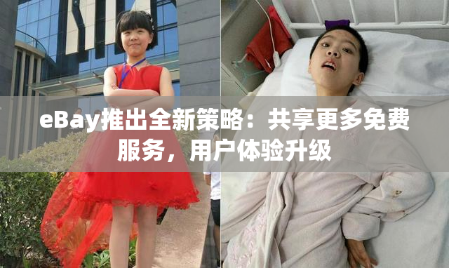 eBay推出全新策略：共享更多免费服务，用户体验升级