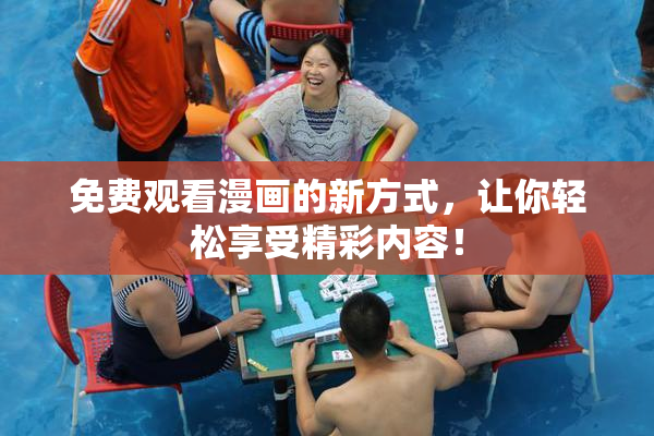免费观看漫画的新方式，让你轻松享受精彩内容！