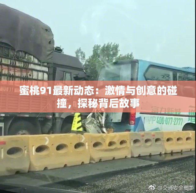 蜜桃91最新动态：激情与创意的碰撞，探秘背后故事