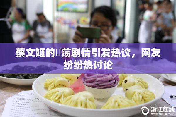 蔡文姬的婬荡剧情引发热议，网友纷纷热讨论