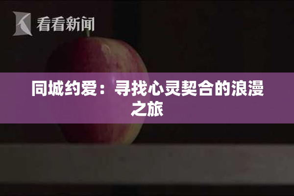 同城约爱：寻找心灵契合的浪漫之旅