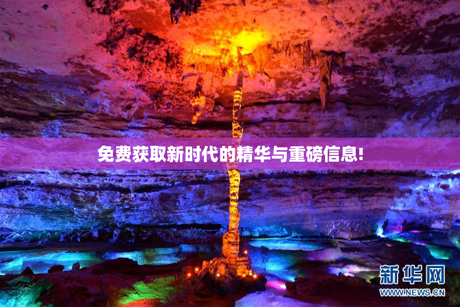 免费获取新时代的精华与重磅信息!