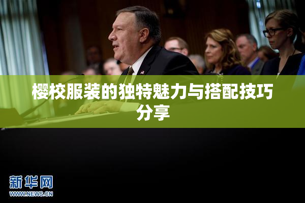 樱校服装的独特魅力与搭配技巧分享