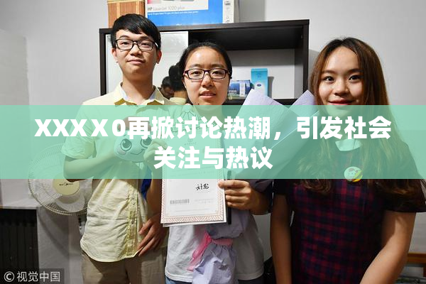 XXXⅩ0再掀讨论热潮，引发社会关注与热议