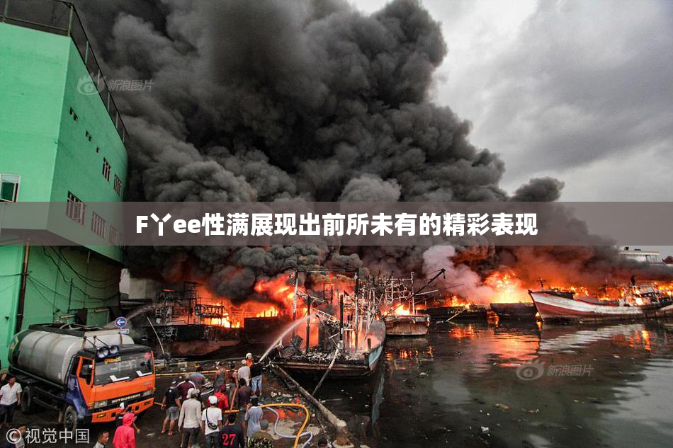 F丫ee性满展现出前所未有的精彩表现