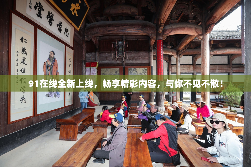 91在线全新上线，畅享精彩内容，与你不见不散！