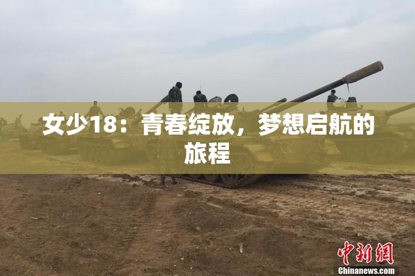 女少18：青春绽放，梦想启航的旅程