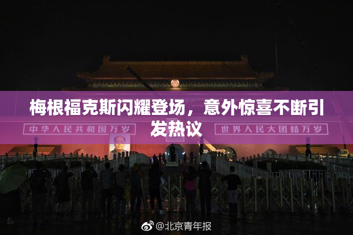 梅根福克斯闪耀登场，意外惊喜不断引发热议
