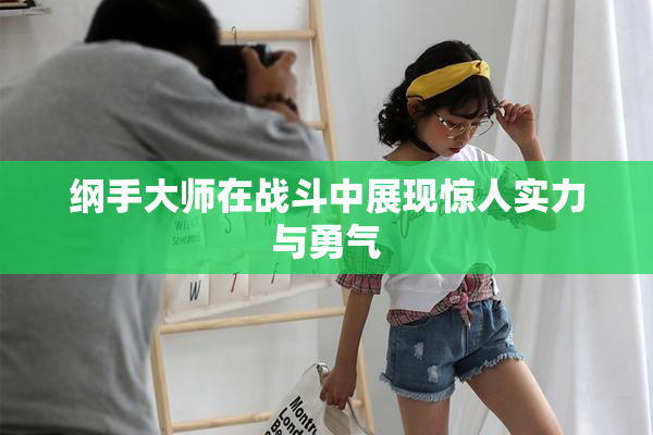 纲手大师在战斗中展现惊人实力与勇气