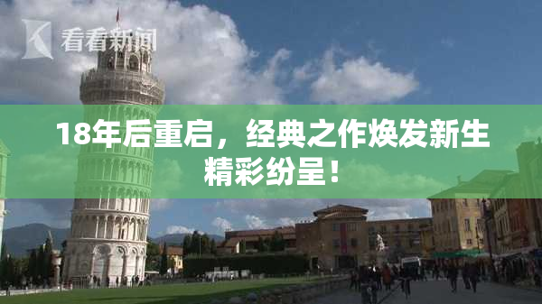 18年后重启，经典之作焕发新生精彩纷呈！