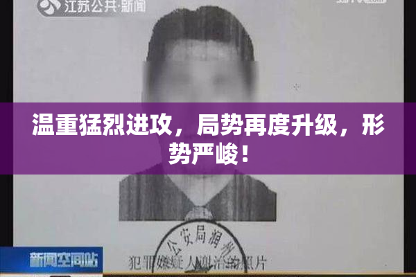 温重猛烈进攻，局势再度升级，形势严峻！