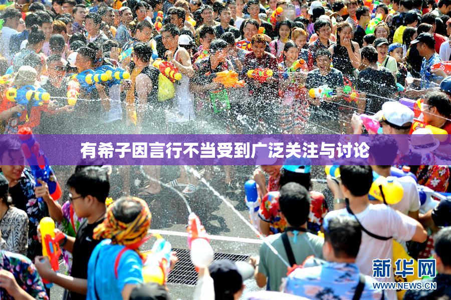 有希子因言行不当受到广泛关注与讨论