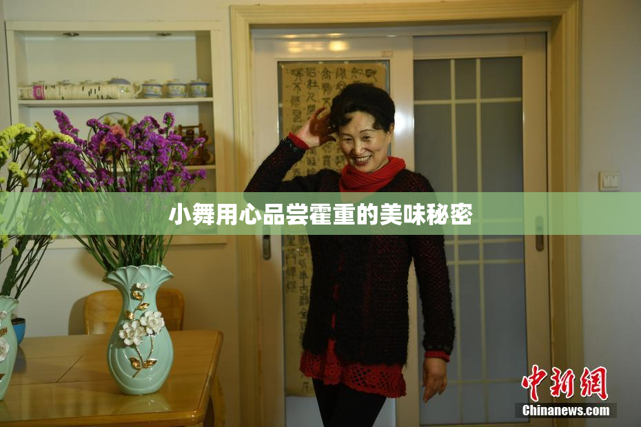 小舞用心品尝霍重的美味秘密