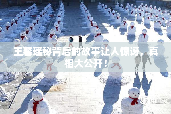 王馨瑶秘背后的故事让人惊讶，真相大公开！