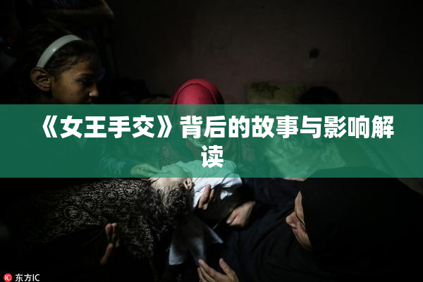 《女王手交》背后的故事与影响解读